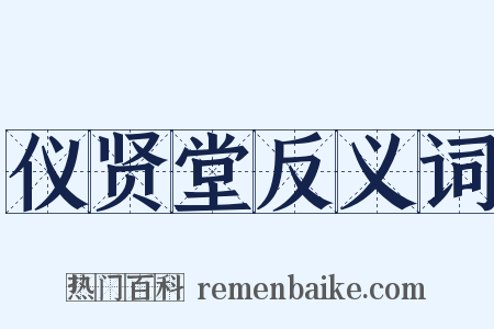 仪贤堂反义词是什么意思的图片